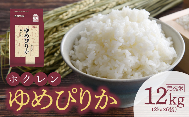 
            （無洗米12Kg）ホクレンゆめぴりか
          