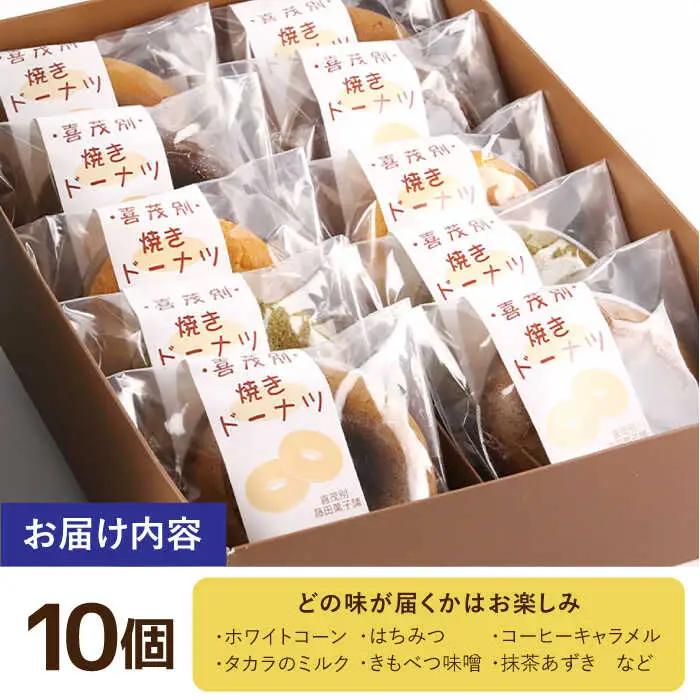 きもべつブランド認定品 焼きドーナツ 10個 スイーツ お菓子 焼菓子 常温配送 北海道 [AJAJ002]