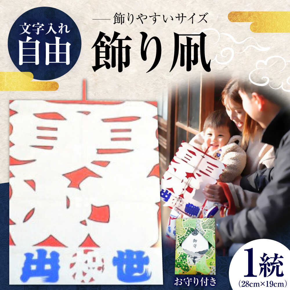 【ふるさと納税】飾り凧＜メッセージ凧＞ 1統・お守り1個 ／ 伝統工芸 雑貨 おすすめ 送料無料 【いかざき大凧合戦実行委員会】[BKBF004] 11000 11000円