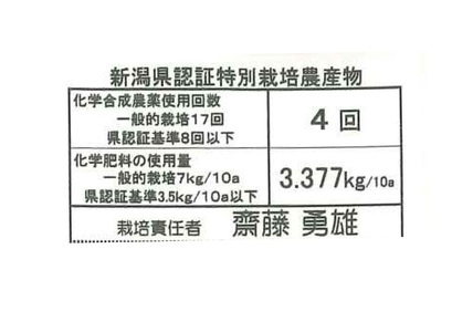 【令和7年産】特別栽培米 コシヒカリ 10kg  新潟県認証 新潟県 米 こめ コメ 白米 精米 さいとう農園 1G02041
