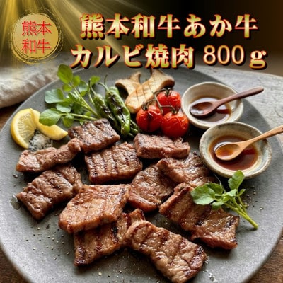 熊本和牛あか牛カルビ焼肉用800g(あか牛バラカルビ400g×2)(美里町)【配送不可地域：離島】
