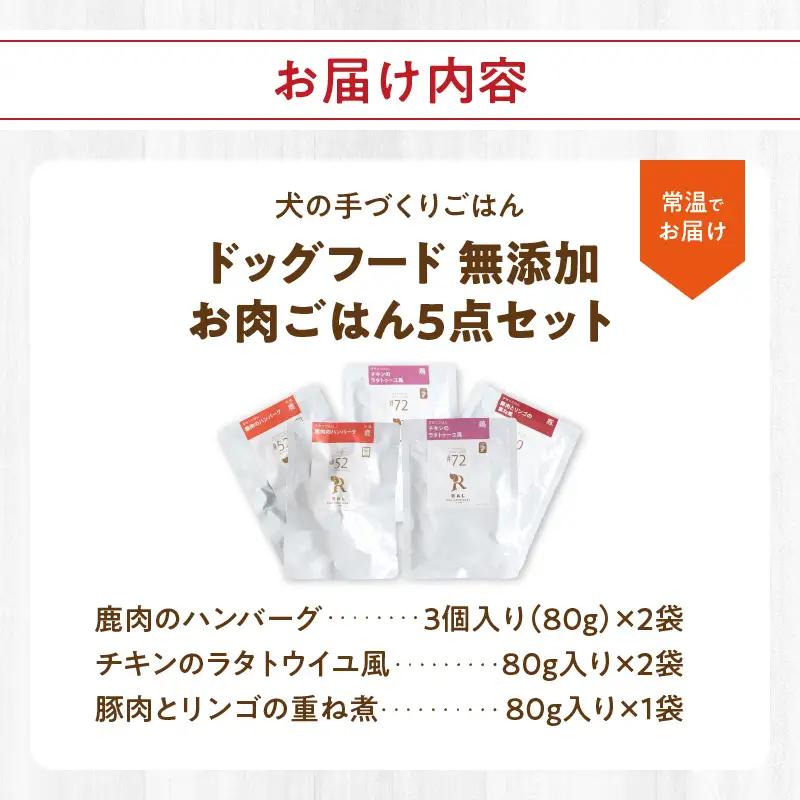 ドッグフード 無添加 お肉ごはん5点セット 【犬の手作りごはん】 R15006