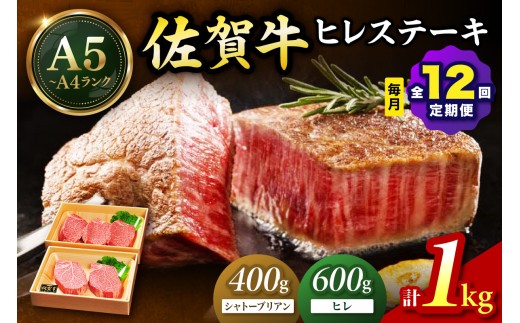 佐賀牛 シャトーブリアンステーキ400g（200g×2枚） ヒレステーキ600g（200g×3枚）合計１㎏ 全12回 定期便 999-J1432