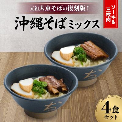 ふるさと納税 北大東村 元祖大東そば復刻版!沖縄そばミックス(ソーキ&amp;三枚肉)　4食セット