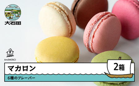 AndMERCI アンドメルシィ マカロン 2ケース 冷蔵配送 山形県 大石田町 ギフト スイーツ チョコレート 焼き菓子 贈答用 am-swmrx2