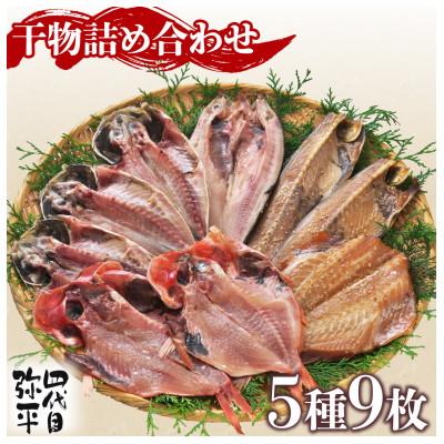 ふるさと納税 沼津市 四代目弥平　干物詰め合わせ　5種9枚