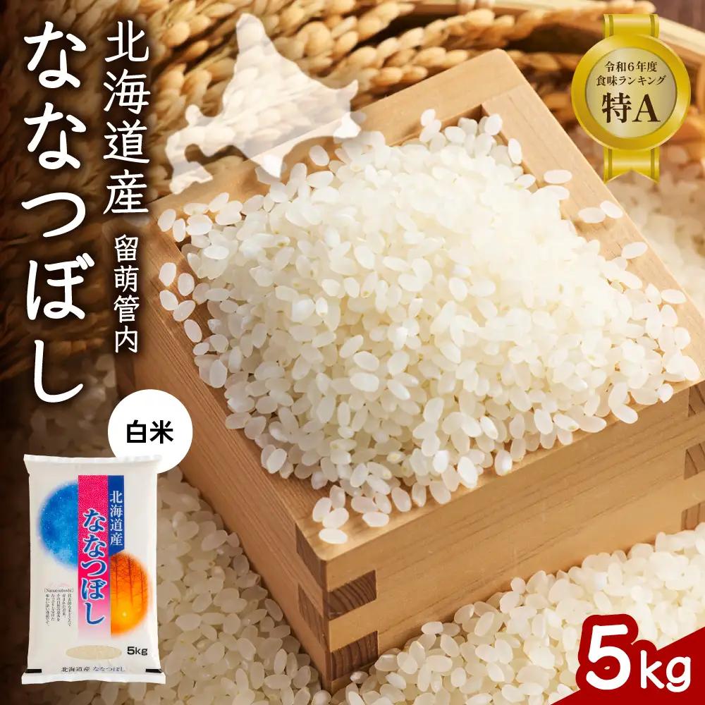 北海道 留萌管内産 ななつぼし 白米 5kg  米 精米 お米 米 白米