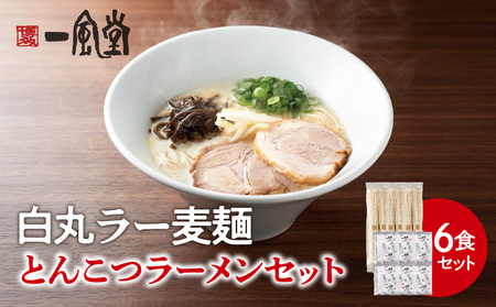 一風堂白丸ラー麦麺セット（6食） ラーメン 豚骨 とんこつ スープ 麺 セット ラー麦 福岡 072-324