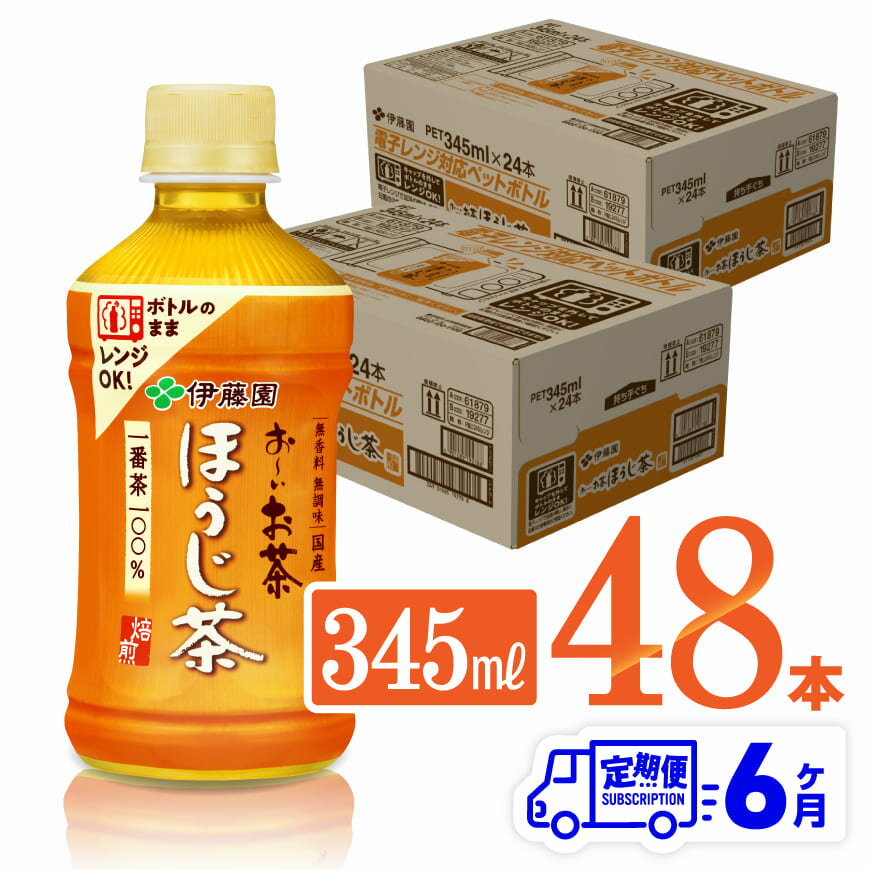 【ふるさと納税】※レビューキャンペーン※【6ヶ月定期便】伊藤園 おーいお茶 ほうじ茶 (ホット) 345ml×48本 PET - 送料無料 お〜いお茶 ペットボトル ソフトドリンク ケース セット 備蓄 長期保存 定期便 D07365t6