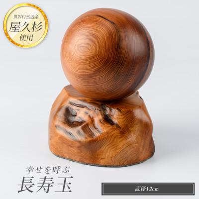 ふるさと納税 指宿市 【屋久杉で創った】幸せを呼ぶ長寿玉(IB074-009)