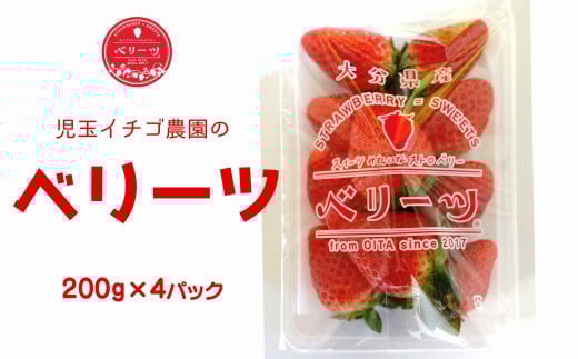 【12/15～1/19発送】大分県ブランドいちご　ベリーツ（200g×4パック）