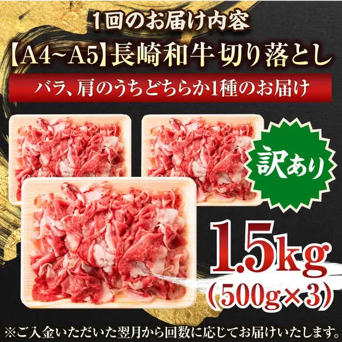 【全6回定期便】【訳あり】【A4~A5】長崎和牛切り落とし　1.5kg(500g×3p）【株式会社 MEAT PLUS】[QBS055]