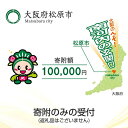 【ふるさと納税】 (返礼品なし/寄附のみの受付)大阪府松原市 寄附額 100,000円(1口)【(返礼品なし/寄附のみの受付)大阪府松原市 寄附額 100,000円(1口) 返礼品なし 寄附のみの受付 大阪府松原市 寄附額 100,000円 1口 大阪府 松原市 】