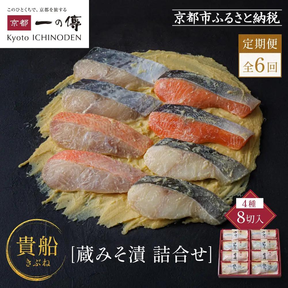 【定期便 隔月全6回】[K-8]【貴船】蔵みそ漬8切入【京都一の傳】京都老舗の西京漬｜一の傳 西京漬 人気 おすすめ