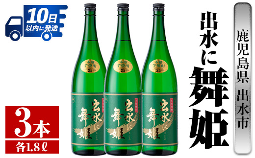 i737  出水に舞姫(1800ml×3本)  酒 焼酎 芋焼酎 一升瓶 さつま芋 本格芋焼酎 家飲み 宅飲み 代表銘柄 まろやか 【酒舗三浦屋】