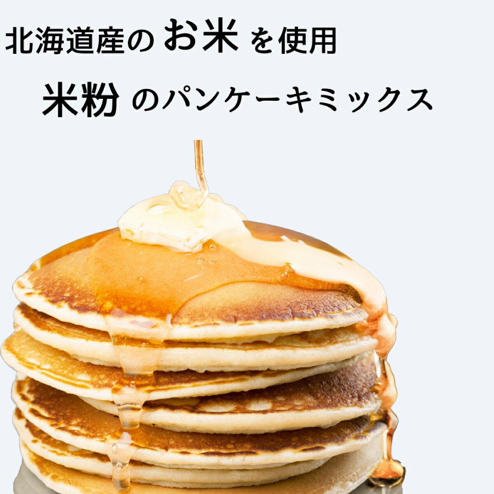 4-6 米粉のパンケーキミックス 5袋計850g プレーン メープル 黒糖 抹茶 ココア