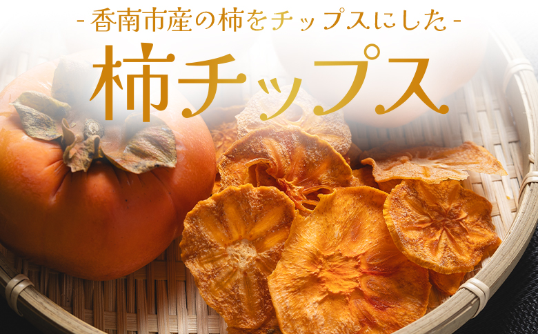 柿チップス 計50ｇ ５袋 10g - お菓子 おやつ スナック菓子 チップ カキ かき フルーツ 果物 ドライフルーツ 調味料不使用 香南くろしお園 高知県 香南市 常温 ke-0023