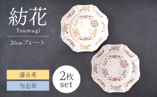 【美濃焼】紡花-Tsumugi- 20cmプレート 2枚 蒲公英(たんぽぽ)×勿忘草(わすれなぐさ)【Felice-フェリーチェ-藤田陶器】食器 皿 おしゃれ [MBX185]