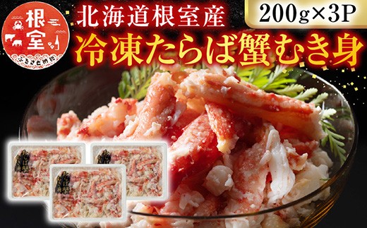 A-54012 【北海道根室産】冷凍たらば蟹むき身200g×3P