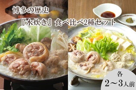 博多の歴史『水炊き』食べ比べ 2種セット【2～3人前】水炊き ありた鶏 上田商店 鶏肉 肉 鶏ガラ 鍋セット 鍋 コラーゲン 切身 セット つくね ちゃんぽん 冷凍 九州 博多 華味鳥【C-163】