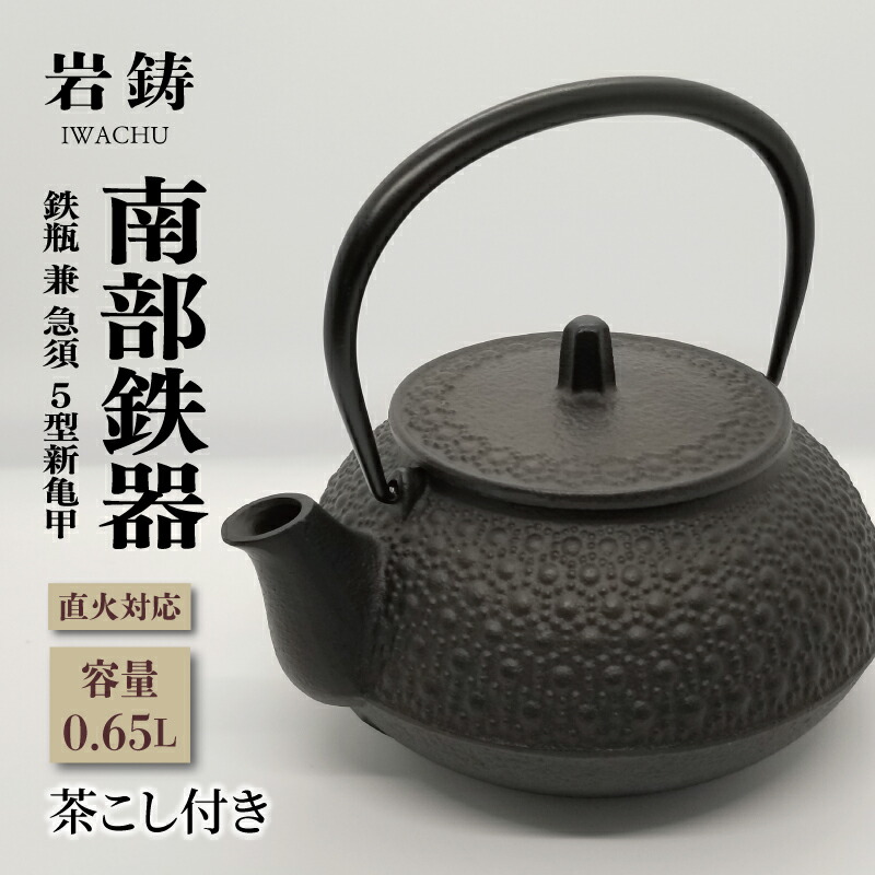 南部鉄器 急須 鉄瓶 茶こし付き IH不可 岩鋳 亀甲模様 5型新亀甲 縁起 伝統工芸品 日本製 窯焼き 調理 アウトドア 職人 直火 白湯 お茶 緑茶 煎茶 調理器具 キッチン用品 キッチンツール 