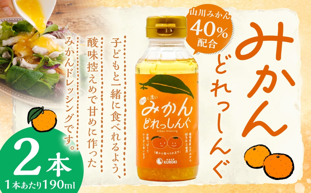 
                  A333 みかんどれっしんぐ 190ml×2本セット ドレッシング みかんドレッシング 調味料 料理 サラダドレッシング ミカン 果物 くだもの
                