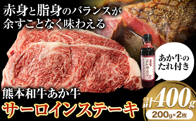 
            熊本和牛あか牛 サーロインステーキ 400g 200g×2《30日以内に出荷予定(土日祝除く)》三協畜産 あか牛 牛肉
          