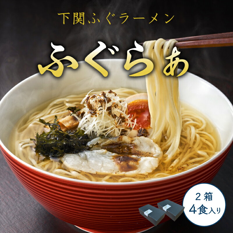 【ふるさと納税】 ふぐ ラーメン 4食 840g × 2箱 先行予約 冷凍 まふぐ とらふぐ セット スープ 炙り身 雑炊 麺 下関 先行予約 山口 【2026年3月より発送】