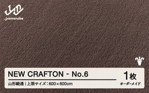 【山形緞通】NEW CRAFTON - No.6 オーダーメイド (上限：600cm×600cm)  [oc-lrncx600-no6]