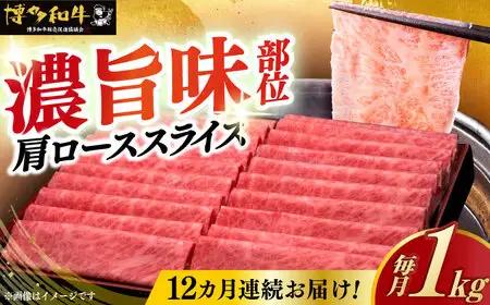 【全12回定期便】肩ロース 薄切り 1kg [ABCL074] 