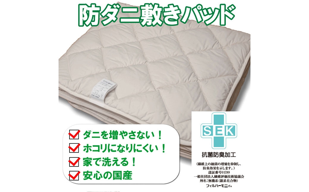 S78 お手頃 防ダニ 敷きパッド セミダブルサイズ