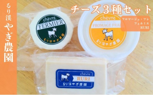 
                  [№5334-0483]チーズ3種セット　やぎチーズ やぎ 山羊 牧場 国産 京都 るり渓 
                
