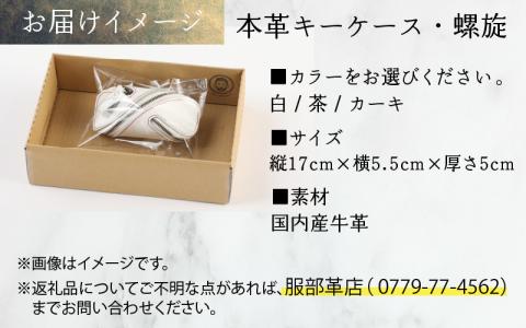 本革キーケース・螺旋　カーキ