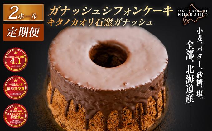 【定期便・全3回】【驚きのふわふわ触感】『ガナッシュシフォンケーキ』キタノカオリ石窯ガナッシュ（2ホール/1セット）×3回 ｜ベーカリーカンスケ スイーツ チョコ ケーキ プレミアム小麦キタノカオリ1