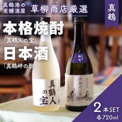 ふるさと納税 真鶴町 真鶴港の酒屋草柳商店厳選　日本酒『真鶴岬の歌』と本格焼酎『真鶴人の宝』各1本(各720ml)