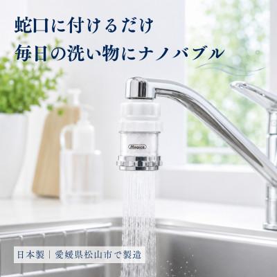 ふるさと納税 松山市 マジバブル蛇口