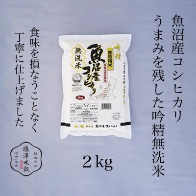 ふるさと納税 南魚沼市 【吟精無洗米】南魚沼産コシヒカリ 精米 2kg