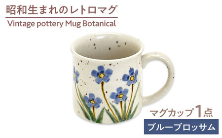 【美濃焼】ヴィンテージ マグカップ ボタニカル 〜Blue Blossom ブルーブロッサム〜【株式会社虔山】昭和 アメリカ雑貨 レトロ[MHJ008]