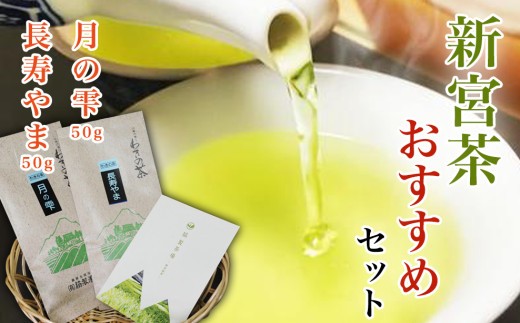 
                  お茶 茶 新宮 セット 新宮茶 おすすめ 2種 50g 100g 極上 煎茶 優しい 旨み 渋み 甘み さわやか 香り 力強い 【四国中央市 紙のまち 日本一】
                