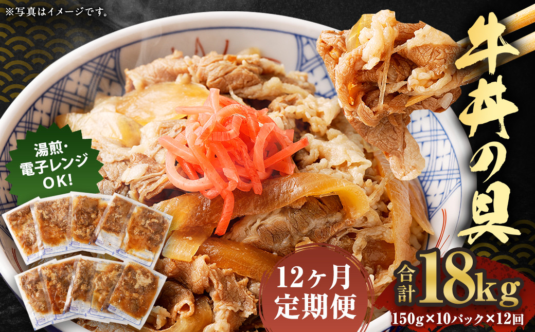 【定期便12回】牛丼の具 150g×10パック 計18kg