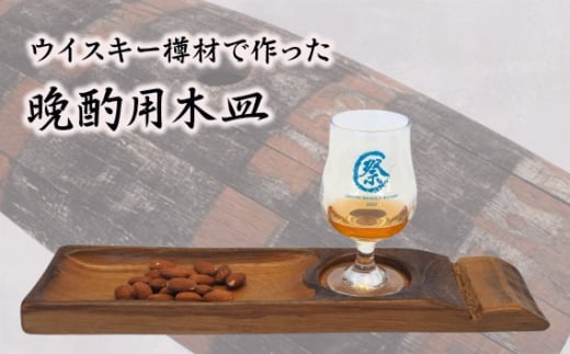 ウイスキー樽材で作った晩酌用木皿 ／ ウイスキー樽材 木皿 晩酌用 おつまみ皿 バー風 洋酒 グラス置き 樽素材 木目 天然素材 手仕事 キッチン雑貨 食卓演出 大人向け 和洋兼用 インテリア 食器セット お皿 食器 お洒落 お酒好き パーティー 家飲み 埼玉県 No.541