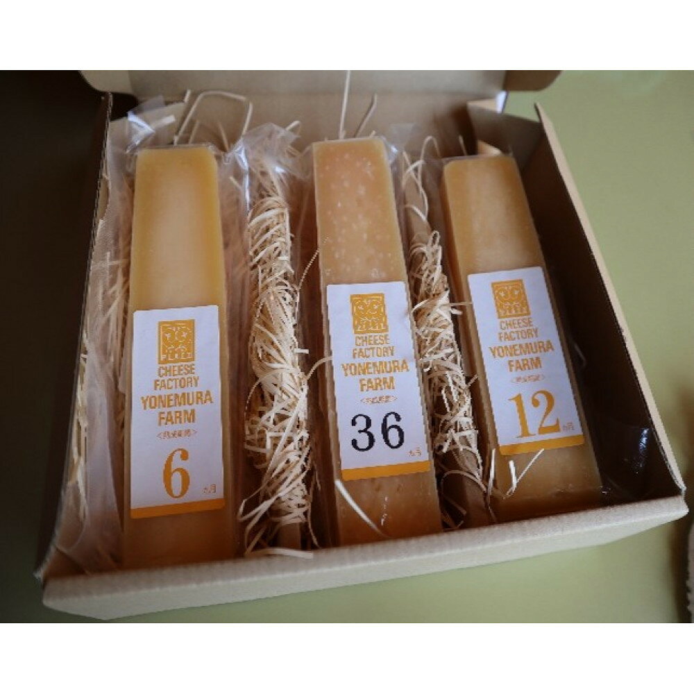 【ふるさと納税】熟成チーズ　熟成別セット36（6・12・36ヶ月） | 江別市 北海道産 手作り チーズセット 濃厚風味 クリーミー さわやか 熟成 風味豊か 米村牧場