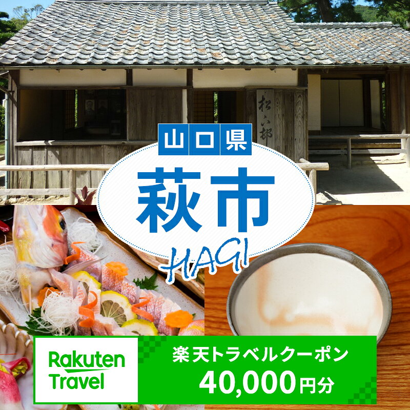 【ふるさと納税】山口県萩市の対象施設で使える楽天トラベルクーポン 寄付額40,000円
