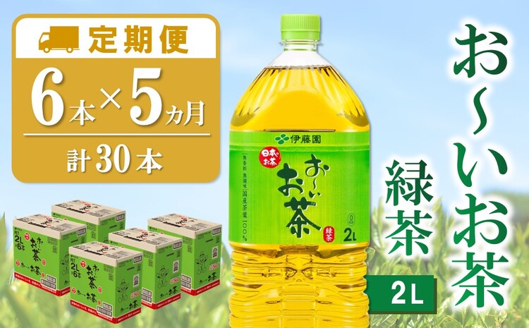 【5か月定期便】おーいお茶緑茶 2L×6本(合計5ケース)【伊藤園 お茶 緑茶 まとめ買い 箱買い 熱中症対策 水分補給】C3-J071352