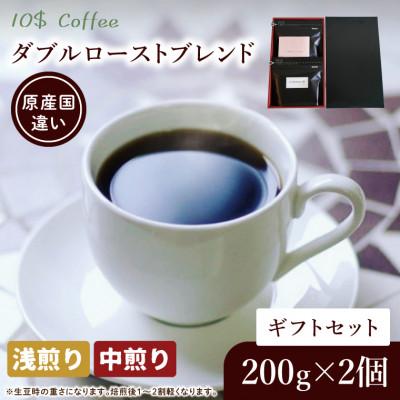 ふるさと納税 春日部市 【豆】ダブルローストブレンド 中煎り・浅煎り コーヒーギフトセット　焙煎(DD003)