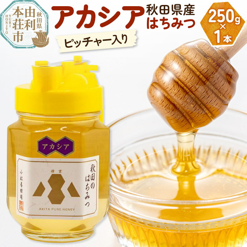 【ふるさと納税】 はちみつ 国産 秋田県産100％ アカシア蜂蜜 250g ピッチャー入り 小松養蜂場 日本製 国産蜂蜜 ハチミツ