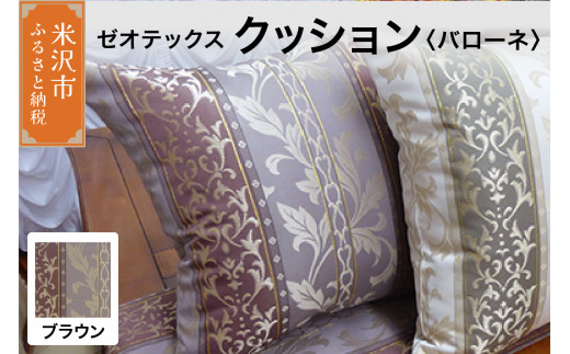 ゼオテックス クッション 【柄： バローネ ブラウン 】 インテリア 抗菌 消臭 シルキーリビング