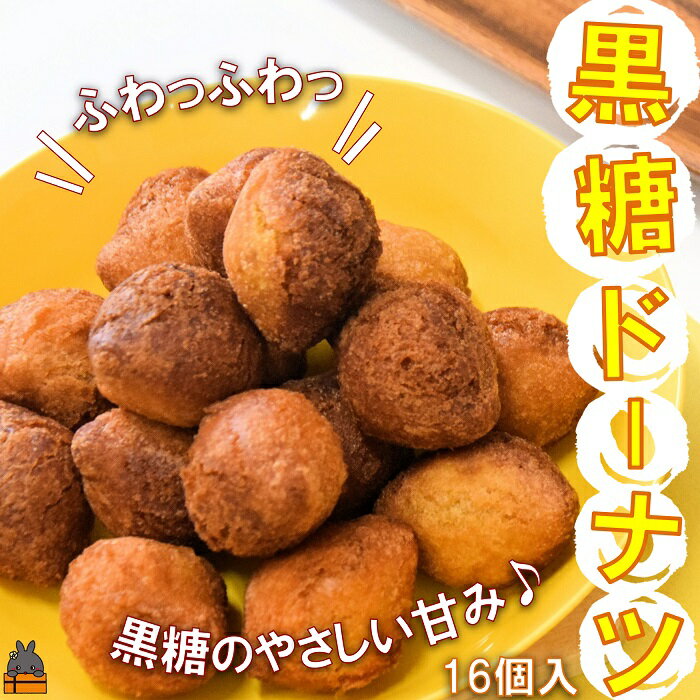 【ふるさと納税】「ふわっふわっ」な食感！徳之島の黒糖ドーナツ（16個入）