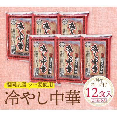 ふるさと納税 福智町 《先行受付》【4〜8月発送】福岡県産ラー麦 冷し中華(坦々スープ付) |  | 01