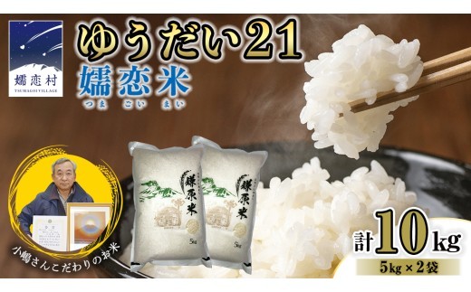 
                   ゆうだい21 嬬恋米 5kg × 2袋 ( 合計 10kg ) 鎌原米 令和7年産 ブランド米 白米 農家直送 精米 米 こめ コメ ごはん 群馬県 [AU004tu]
                